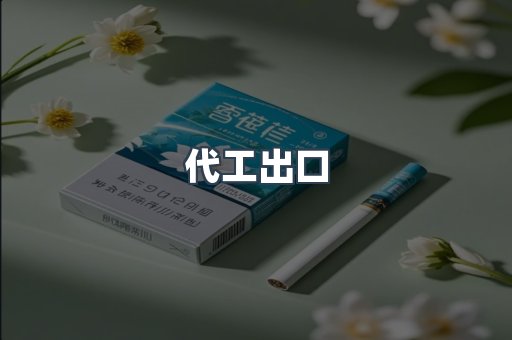 代工出口